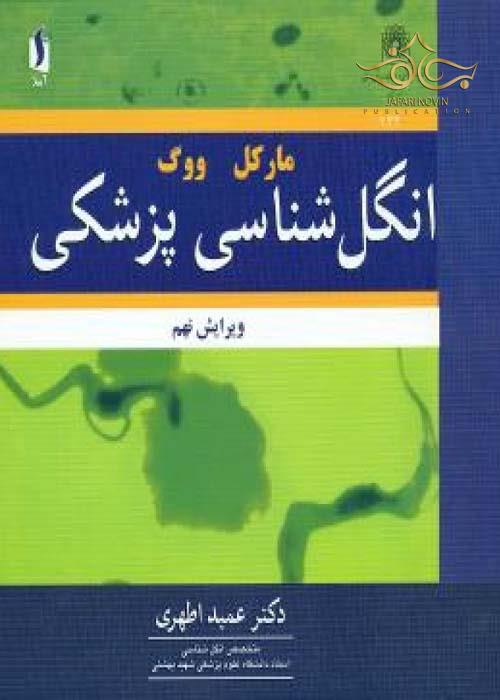 انگل شناسی پزشکی_مارکل ووگ(آییژ)