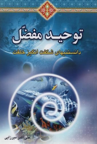 توحید مفضل دانستنیهای شگفت انگیز خلقت علی اکبر میرزایی(آوای منجی)