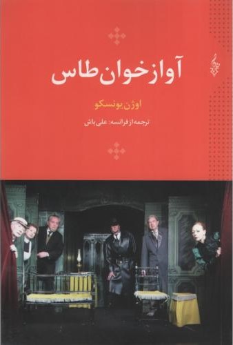 آواز خوان طاس اوژن یونسکو(ترانه)