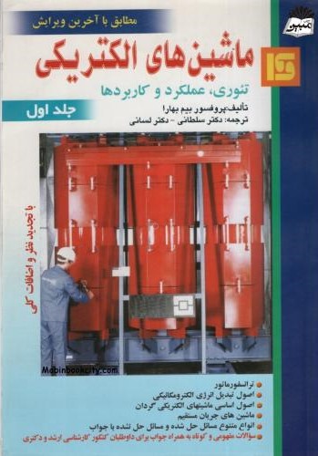 ماشین های الکتریکی تئوری عملکرد و کاربردها جلد اول بیم بهارا(قائم)