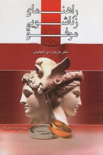 راهنمای زناشویی موفق باربارا دی آنجلیس(هیوامهر)