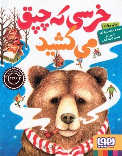 خرسی که چپق می کشید جواد راهنما(هوپا)