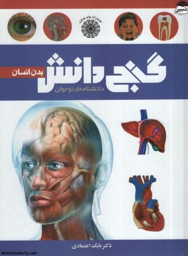 گنج دانش بدن انسان بابک اعتمادی(پیام عدالت)