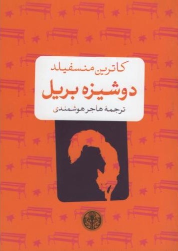 دوشیزه بریل جیبی کاترین منسفیلد(پارسه)