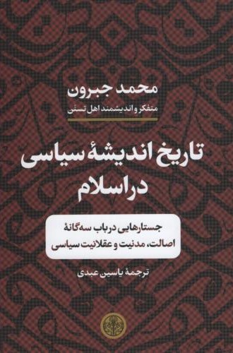 تاریخ اندیشه سیاسی در اسلام محمد جبرون(پارسه)