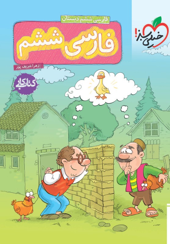 کتاب کار فارسی ششم(خیلی سبز)