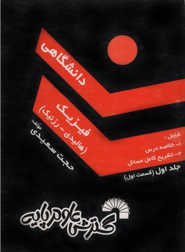 فیزیک هالیدی جلد 1 قسمت 2 (گسترش علوم پایه)