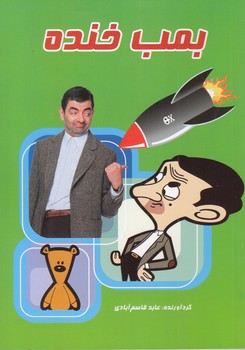 بمب خنده_عابد قاسم آبادی(یاران علم و دانش)
