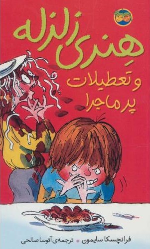 هنری زلزله 1 و تعطیلات پرماجرا(افق)
