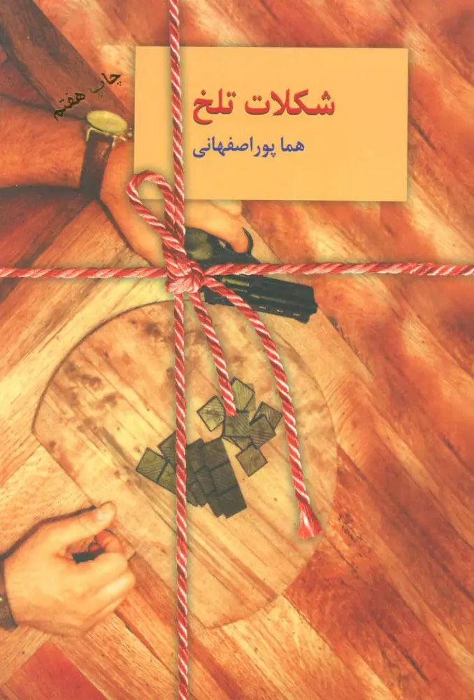شکلات تلخ 2 جلدی هما پور اصفهانی(سخن)