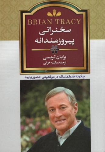 سخنرانی پیروزمندانه چگونه قدرتمندانه در موقعیتی حضور یابید رایان تریسی(انسان برتر)