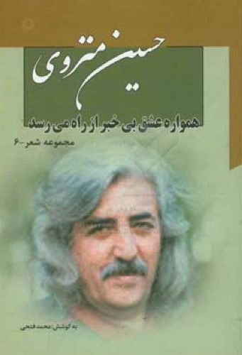 همواره عشق بیخبر ازراه میرسد_حسین متروی(نگاه)