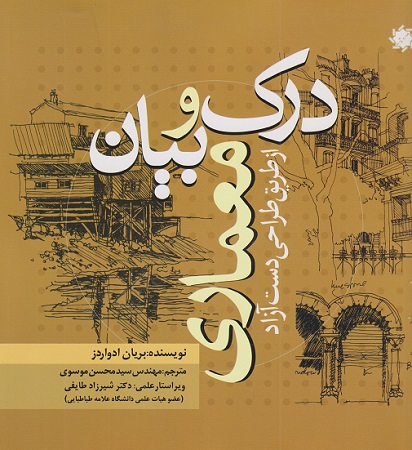 درک وبیان معماری ازطریق دست آزاد_بریان ادواردز(علم و دانش)