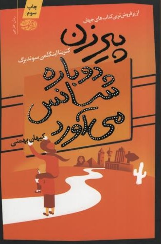 پیرزن دوباره شانس می آورد کترینا اینگلمن سوندبرگ(آموت)