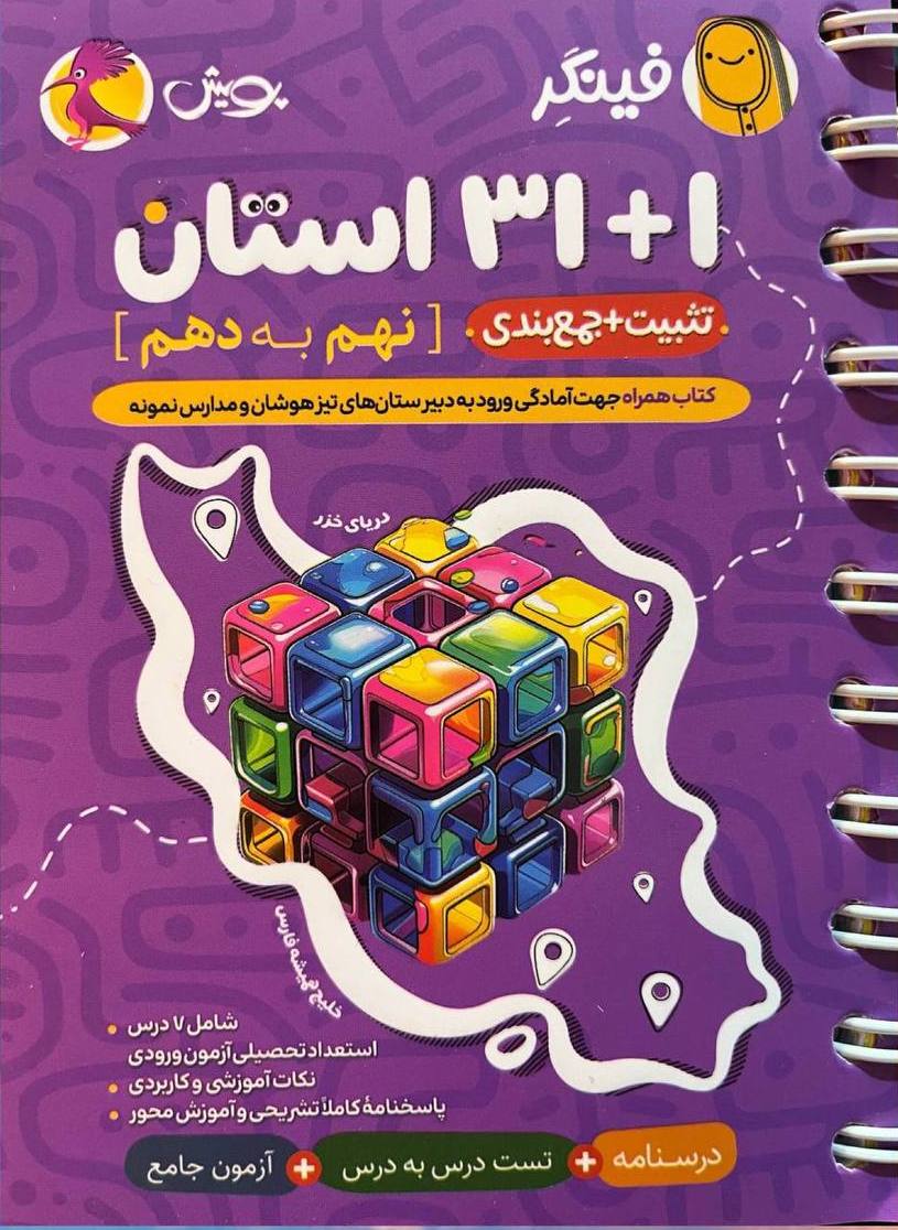 31+1 استان تثبیت+جمع بندی نهم به دهم فینگر(پویش)