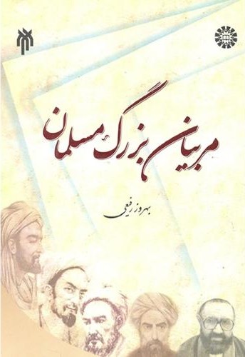 مربیان بزرگ مسلمان جلد 1 بهروز رفیعی 268(سمت)