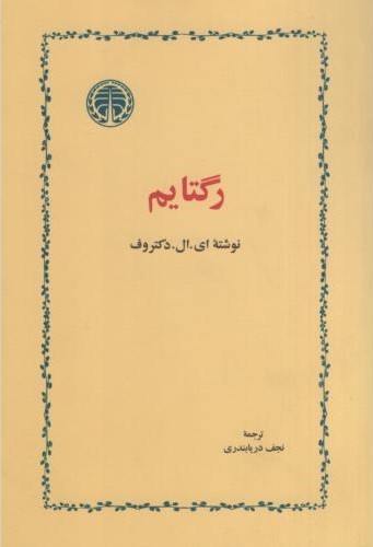 رگتایم ای ال دکتروف(خوارزمی)