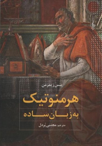 هرمنوتیک به زبان ساده ینس زیمرمن(ترانه)