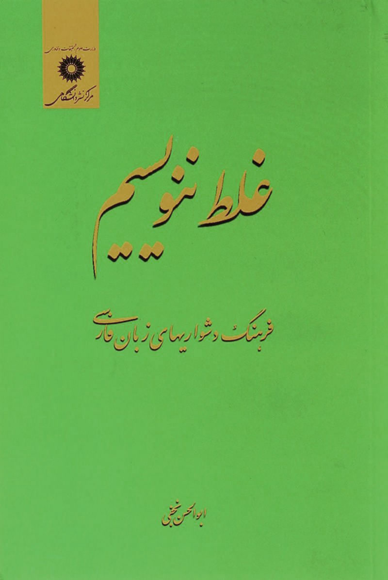 غلط ننویسیم فرهنگ دشواریهای زبان فارسی ابوالحسن نجفی(مرکز نشر دانشگاهی)