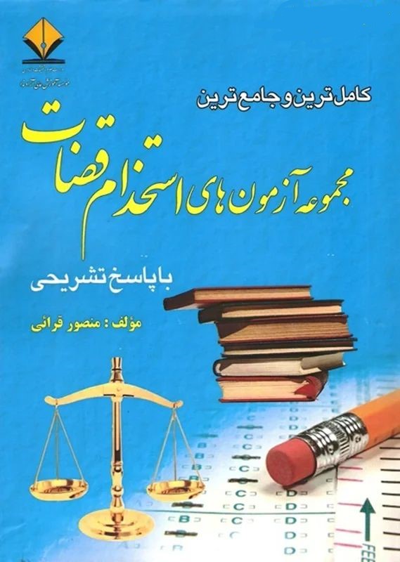 کامل ترین و جامع ترین مجموعه آزمون های استخدام قضاوت منصور قرائی(کتاب آوا)