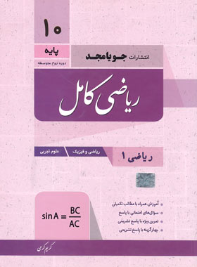 ریاضی کامل دهم انسانی(جویامجد)