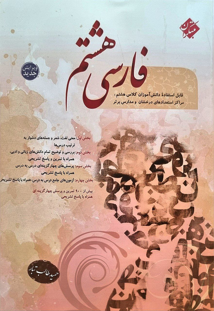 فارسی هشتم حمید طالب تبار(مبتکران)