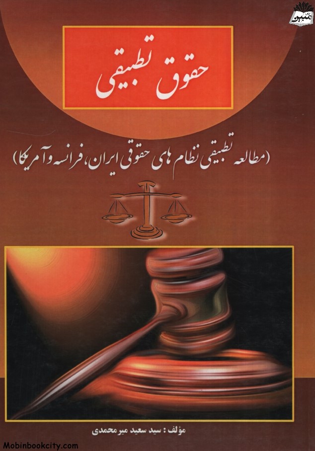 حقوق تطبیقی سعید میرمحمدی(کتاب آوا)