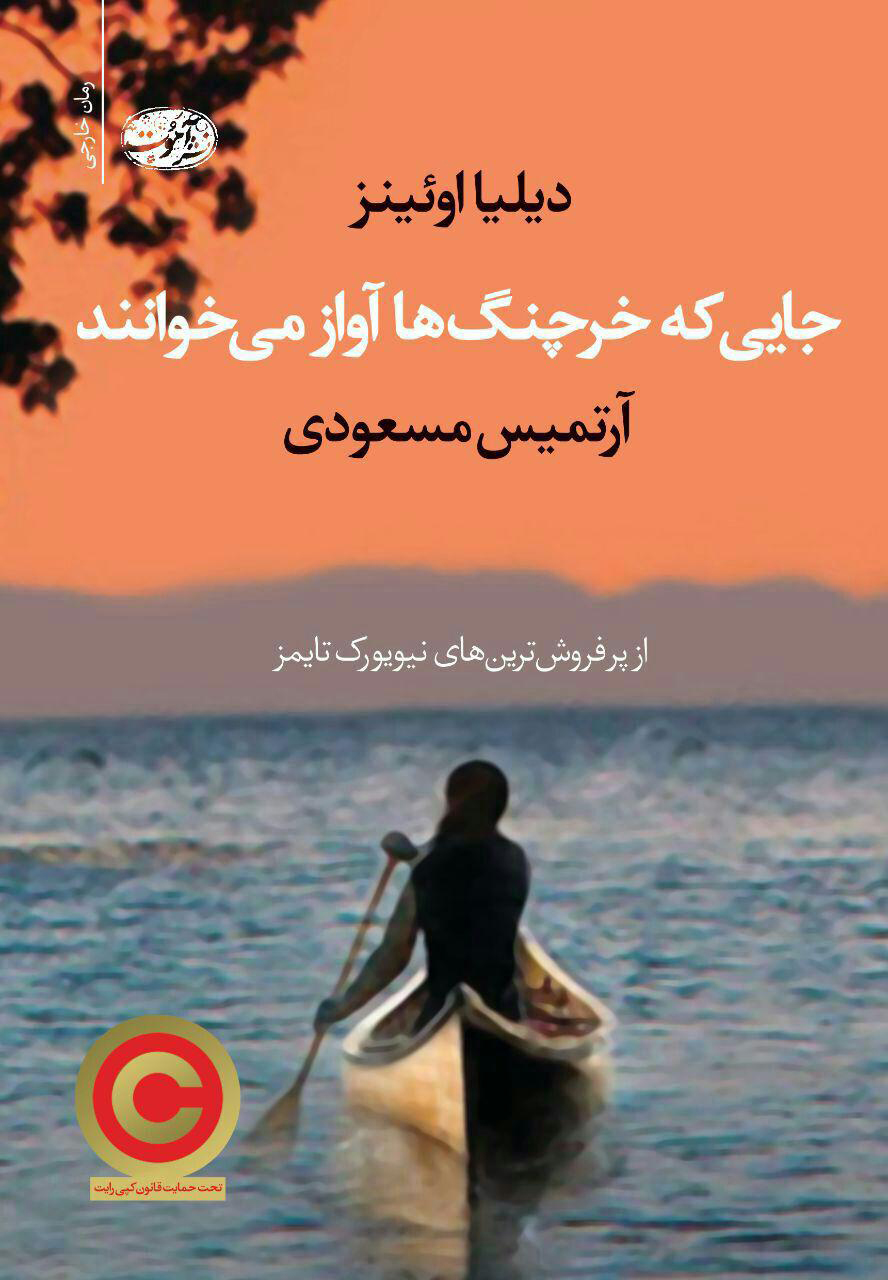 جایی که خرچنگ ها آواز می خوانند دیلیا اوئینز(آموت)