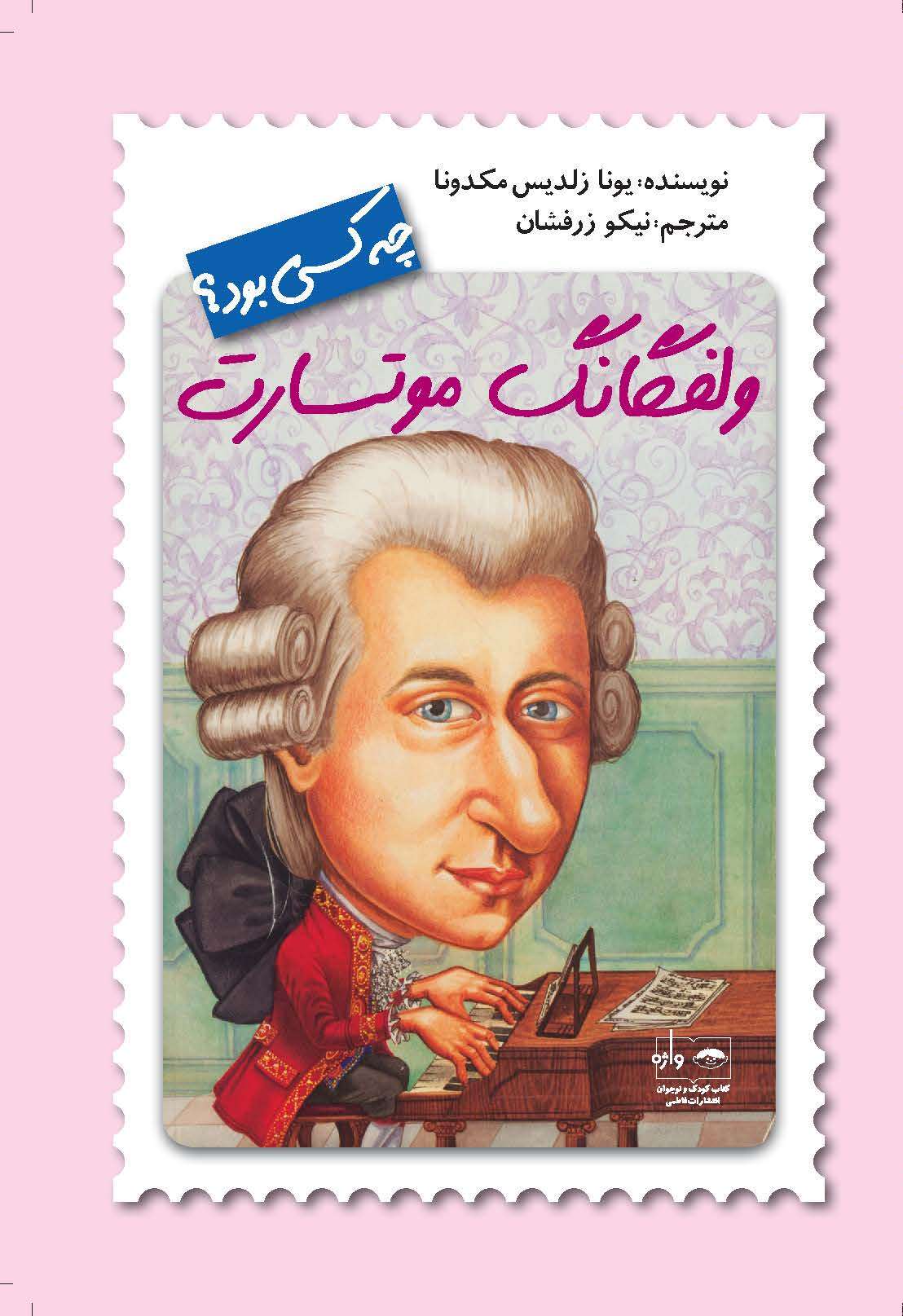 چه کسی بود؟ ولفگانگ موتسارت(نشر فاطمی)