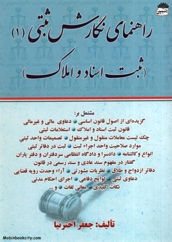 راهنمای نگارش ثبتی 1 ثبت اسناد و املاک جعفر اخترنیا(کتاب آوا)