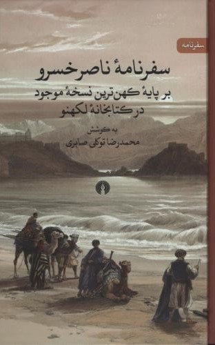 سفرنامه ناصر خسرو بر پایه کهن ترین(علمی و فرهنگی)