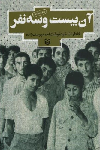 آن بیست و سه نفر احمد یوسف زاده(سوره مهر)