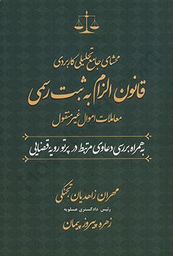 محشای جامع تحیلی کاربردی قانون الزام به ثبت رسمی معاملات اموال غیرمنقول(جنگل)