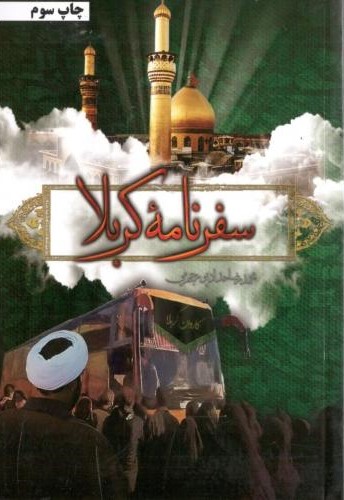 سفرنامه کربلا حداد پور جهرمی(حداد)