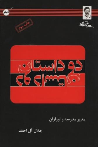 دو داستان جلال آل احمد(کابلو)