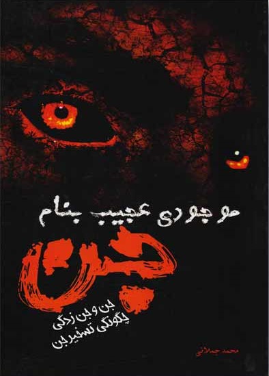 موجودی عجیب بنام جن_محمدجملانی(ترنج)