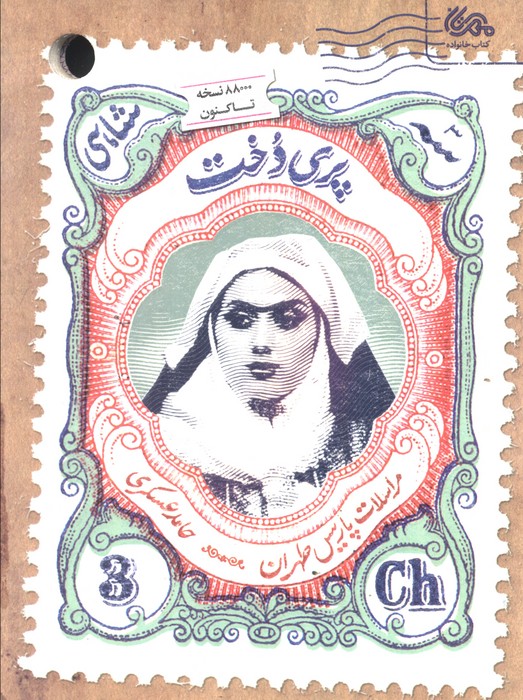 پری دخت  مراسلات پاریس طهران حامد عسکری(مهرستان)