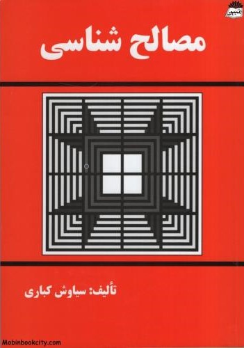 مصالح شناسی سیاوش کباری(دانش و فن)