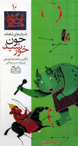 داستان های شاهنامه 10 چون خورشید محمدرضایوسفی(خانه ادبیات)