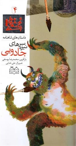 داستان های شاهنامه4سرنیزه های جادویی محمدرضایوسفی(خانه ادبیات)