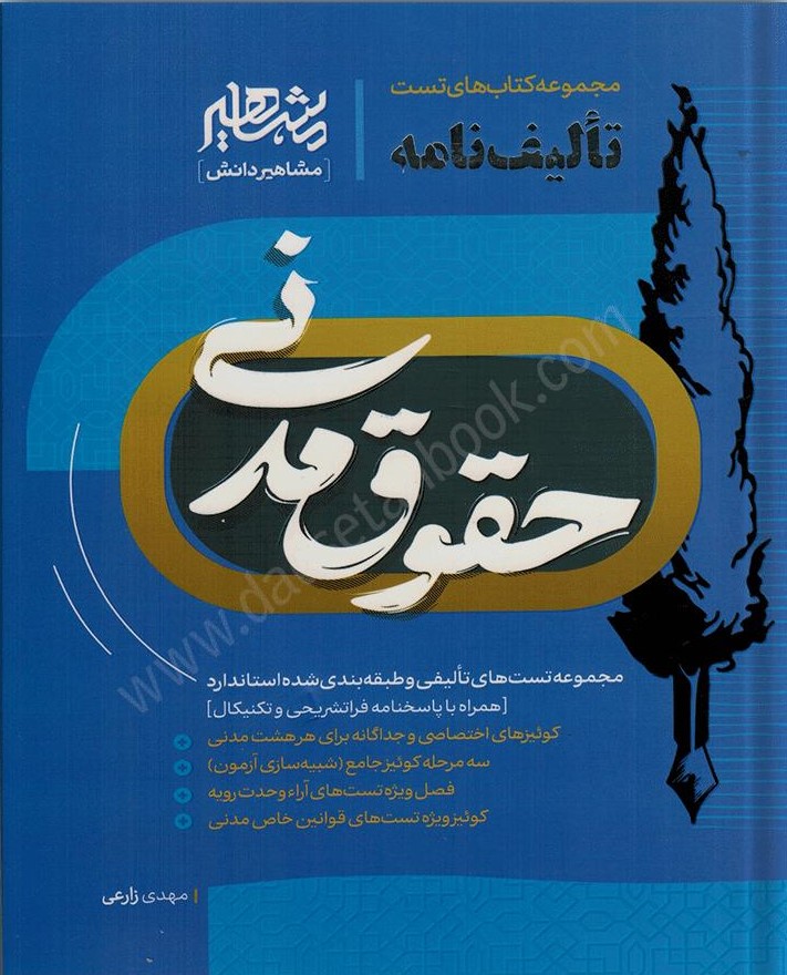 تالیف نامه حقوق مدنی(مشاهیر دانش)