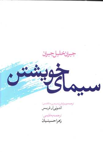 سیمای خویشتن_جبران خلیل جران(ترانه)