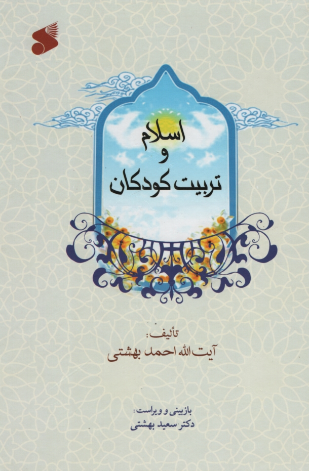 اسلام و تربیت کودکان احمد بهشتی(نشر بین الملل)