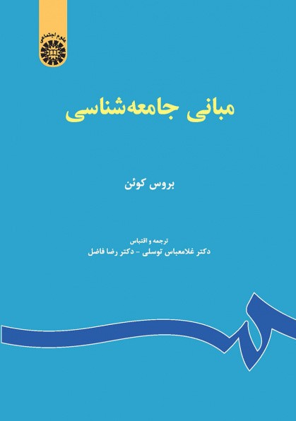 مبانی جامعه شناسی بروس کوئن 67(سمت)