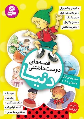 قصه های دوست داشتنی دنیا مجموعه اول 1 تا 10(قدیانی)