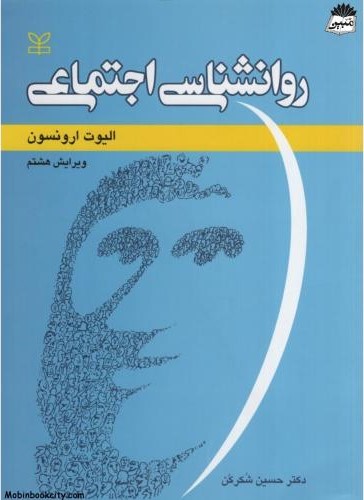 روانشناسی اجتماعی ارونسون(رشد)