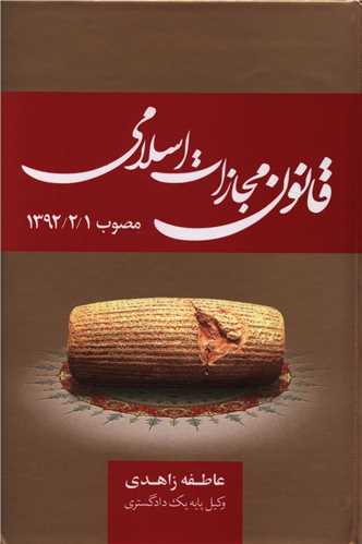 قانون مجازات اسلامی_عاطفه زاهدی(جنگل)