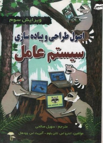 اصول طراحی و پیاده سازی سیستم عامل(ارس رایانه)