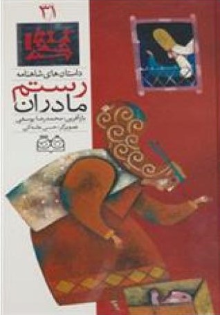 مادران رستم محمدرضایوسفی(خانه ادبیات)