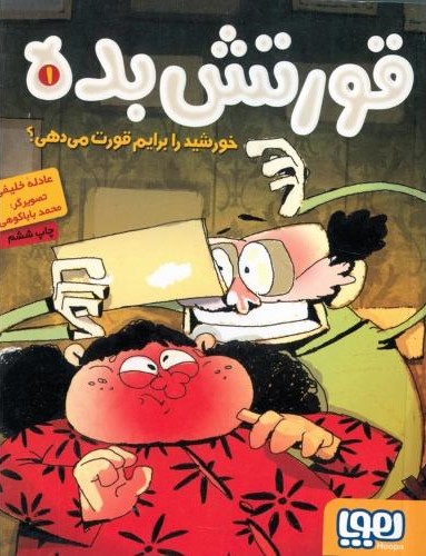 قورتش بده 1 خورشید را برایم قورت می دهی عادله خلیفی(هوپا)